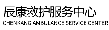 桂林辰康救护车出租
